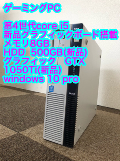 格安!!ゲーミングPC!!/第4世代core i5/GTX1050Ti