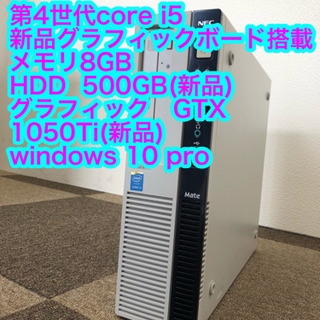 格安!!ゲーミングPC!!/第4世代core i5/GTX1050Ti