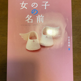 名付け本　女の子