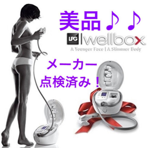メーカー点検済み！２８.５万円 美品♪ wellbox ウェルボックス フェイス＆ボディケア 家庭用エンダモロジー  エステ