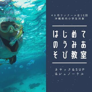 「遊ぶ」チカラを育む、うみあそび教室＝参加者募集＝の画像
