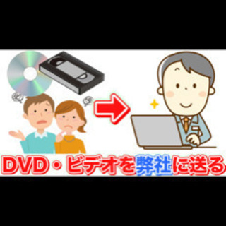 【500円】VHS、ビデオテープの映像をDVD、YouTubeに...