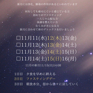 11月プチファスティングメンバー募集 - 草津市