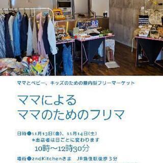 ママとベビー、キッズ向けのフリーマーケット
