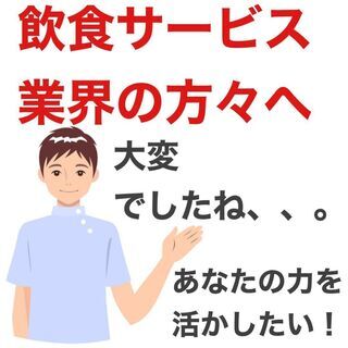 ※コロナで職を失った飲食店長の体験談あり※ウェブ面談実施中の画像