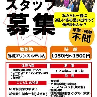 【苗場プリンスホテル内勤務！！】冬季レストランorフードコートス...