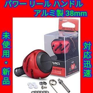 パワー リール ハンドルノブ シマノ  ダイワ  通用 アルミ製...