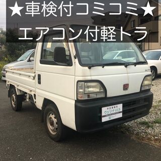 総額9.9万円★人気のエアコン付き軽トラ★平成10年式 ホンダ アクティ トラック(HA3) 8.9万キロ 車検令和3年7月 ホワイトの画像