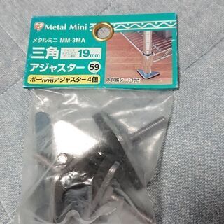 まとめ売り２⑪ シルバーラック19ミリポール用 三角アジャスタ