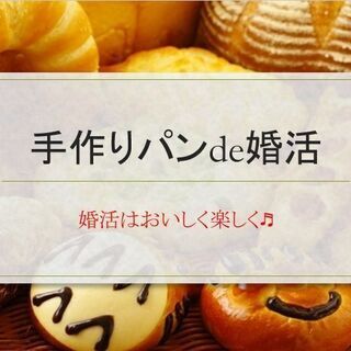 パンde婚活　～婚活はおいしくたのしく♬