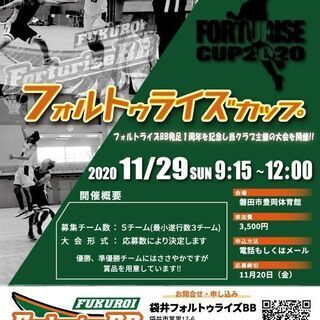 【参加チーム募集】フォルトゥライズカップ開催のご案内
