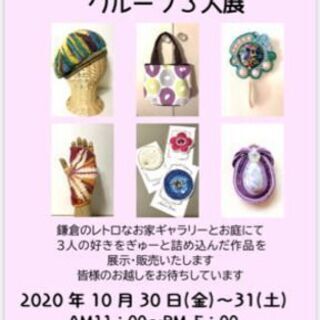 手芸作家　三人展