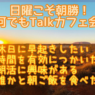 福津の朝活イベント！10/25（日）8時〜○●○福津de日曜こそ...