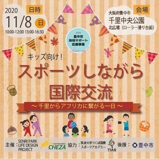 キッズ向け「スポーツしながら国際交流」～千里からアフリカへ繋がる一日～