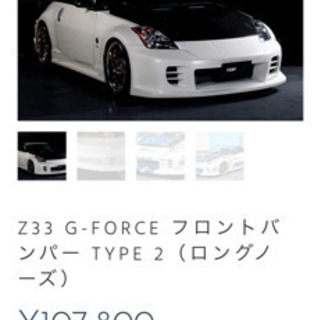 フェアレディZ33 トップシークレットフロントバンパー