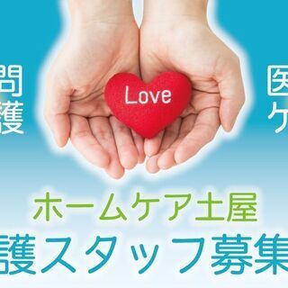 ★高知市内勤務★ホームケア土屋・オープニング正社員募集　※高知市...