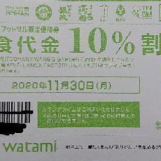 WATAMIグループ割引券