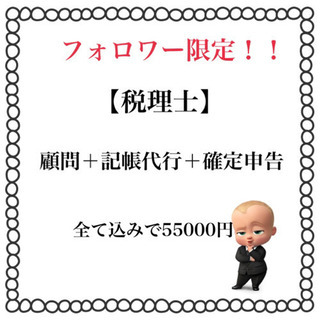 【税理士】顧問＋記帳代行＋確定申告で55000円