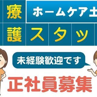 ★南国市近郊勤務★無資格から始める訪問介護サービス＊正社員急募★月給18万円スタート★　※南国市比江エリアの画像