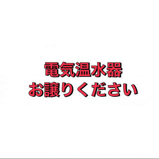 電気温水器を探しています