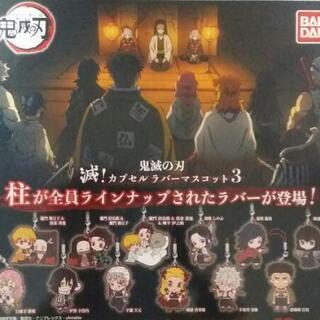 鬼滅の刃　カプセルラバーマスコット3