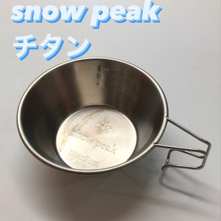 スノーピーク　チタン　シェラカップ