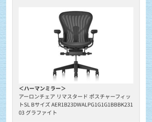 新品　＜ハーマンミラー＞ アーロンチェア リマスタード ポスチャーフィット