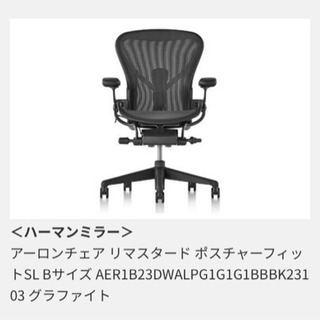 新品　＜ハーマンミラー＞ アーロンチェア リマスタード ポスチャーフィット