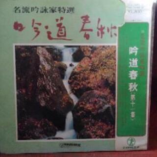 もらって下さい【詩吟のレコード4枚セット】