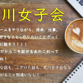 ⭐️荒川女子会⭐️