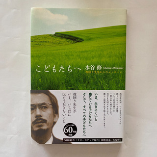 こどもたちへ 夜回り先生からのメッセージ