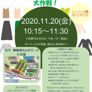 舞鶴市　第3回 ママパパのためのフリーマーケット大作戦！