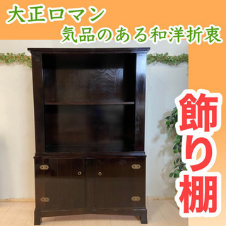 　✨インテリアハウス✨レトロアンティーク家具　書棚　飾り棚