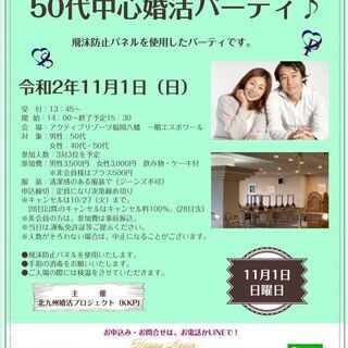 男性50代中心の婚活パティ♪ - 北九州市