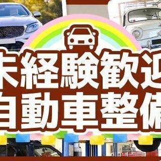 ★未経験OK！！★いろいろな車の整備作業！