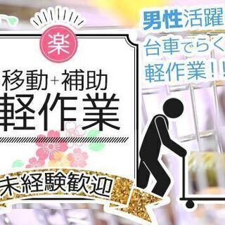 ◇男性活躍中◇　部品の移動＋軽作業