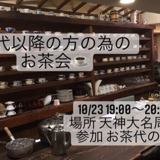 本日23日 19:00〜 40代以降のお茶会