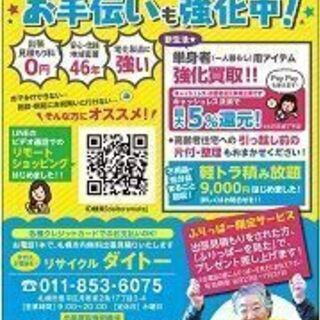 創業46年のリサイクルショップ　ダイトーです。＜ＴＥＬ853-6...