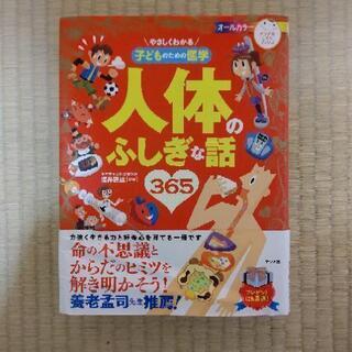 子どものための医学人体のふしぎな話365