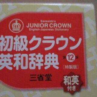 【最終処分】　　未使用訳あり　英和辞典　英語　語学　参考書　辞書の画像