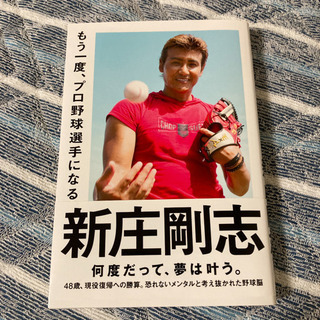 新庄剛志　
