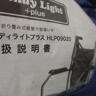 【店頭渡し】介助用車いす　ハンディライトプラス　HLP09020　中古の画像