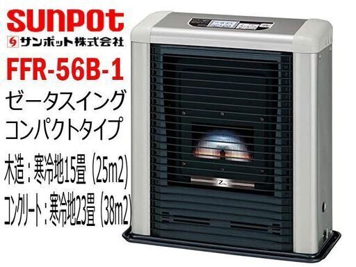 新品未開封★Sunpot/サンポット★FF式石油ストーブ ゼータスイング コンパクトタイプ 暖房 ■FFR-56B-1■