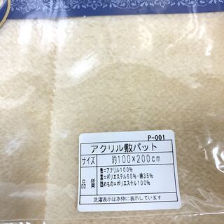 未使用品！ Tiziana Gallo 敷パット アクリル シングルサイス 100×200㎝ ベージュ系 寝具 Ｆ ⑦の画像