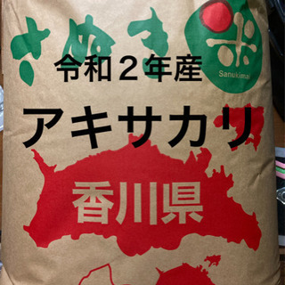 新米　令和2年産　アキサカリ　玄米30kg  