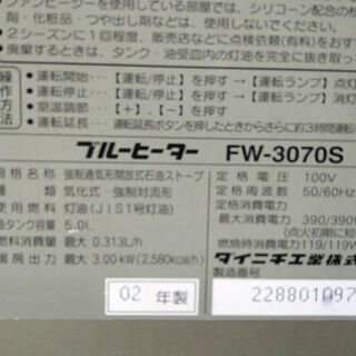⑦ファンヒーター 2002年製 実働 DAINICHI ダイニチ FW-3070S 3.0kw 木造～7畳 内部清掃＆メンテナンス済み ３ヵ月保証 山形発の画像