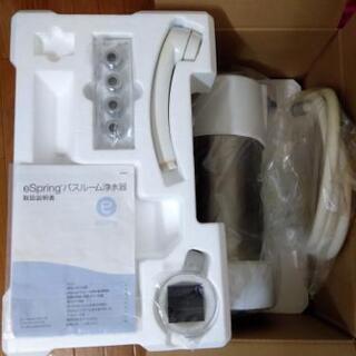 【Amway】 アムウェイ eSpring　バスルーム浄水器