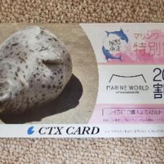 値下げ☆マリンワールド海の中道特別割引券