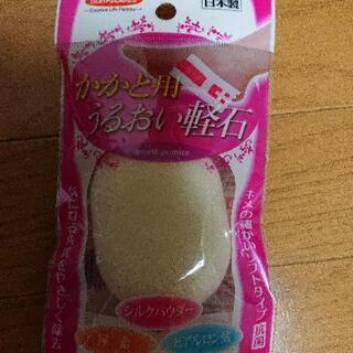 かかと用うるおい軽い石 ほぼ未使用