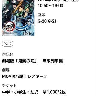 映画　鬼滅の刃　10/25 10:50～　MOVIX八尾